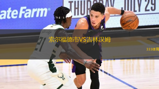索爾福德市VS吉林漢姆