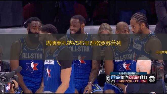 塔博塞扎納VS布里涅格羅蘇普列