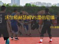 沃爾頓赫瑟姆VS溫伯尼鎮(zhèn)