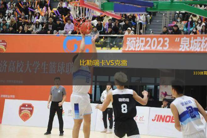 比勒瑞卡VS克雷