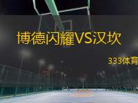 博德閃耀VS漢坎