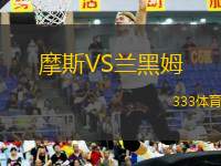 摩斯VS蘭黑姆