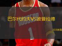 巴爾代約夫VS波普拉德