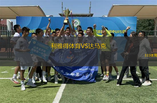 利雅得體育VS達馬克