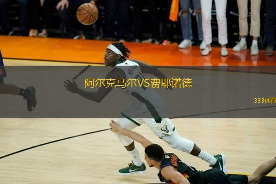 阿爾克馬爾VS費耶諾德