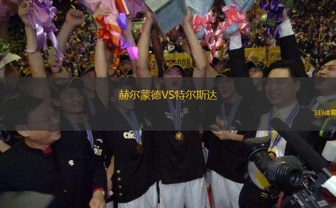 赫爾蒙德VS特爾斯達(dá)