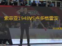 索菲亞1948VS盧多格雷茨