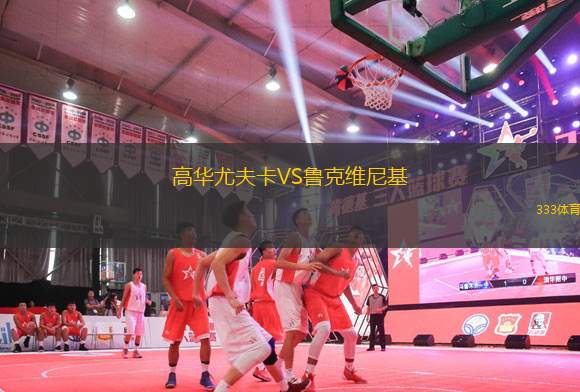 高華尤夫卡VS魯克維尼基