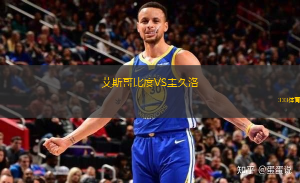 艾斯哥比度VS圭久洛