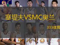塞堤夫VSMC奧蘭