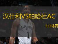 漢什利VS帕哈杜AC
