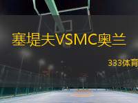 塞堤夫VSMC奧蘭