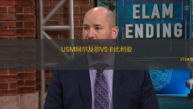 USM阿爾及爾VS卡比利亞