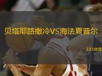 貝塔耶路撒冷VS海法夏普爾