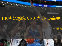 BK奧洛穆茨VS索科爾皮塞克