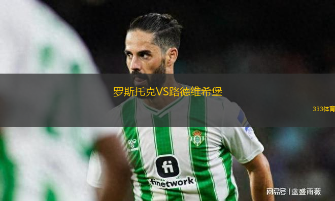 羅斯托克VS路德維希堡
