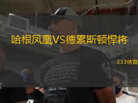 哈根鳳凰VS德累斯頓悍將