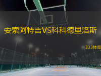 安索阿特吉VS科科德里洛斯