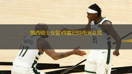凱西騎士女籃VS霍巴特電光女籃