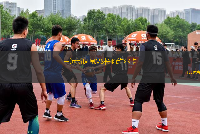 三遠(yuǎn)新鳳凰VS長(zhǎng)崎維爾卡