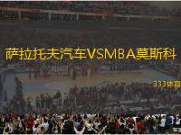 薩拉托夫汽車VSMBA莫斯科