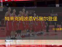 特萊克姆波恩VS奧爾登堡