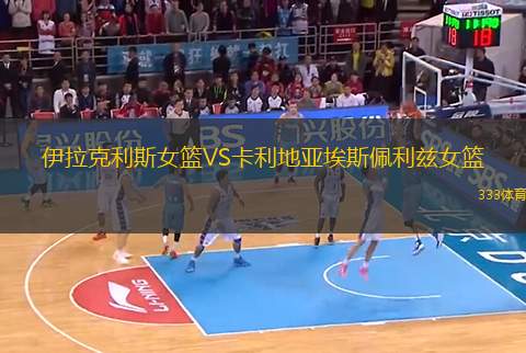 伊拉克利斯女籃VS卡利地亞埃斯佩利茲女籃