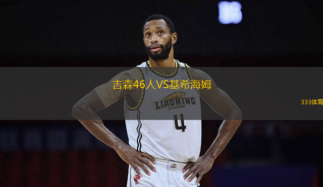 吉森46人VS基希海姆