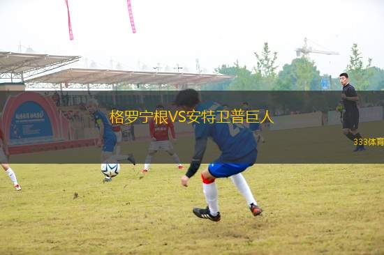 格羅寧根VS安特衛(wèi)普巨人