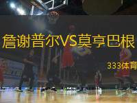 詹謝普爾VS莫亨巴根