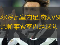 科爾多瓦室內(nèi)足球隊VS哈恩帕萊索室內(nèi)足球隊