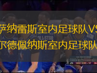 曼薩納雷斯室內(nèi)足球隊VS瓦爾德佩納斯室內(nèi)足球隊