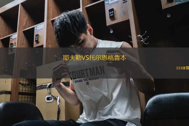 耶夫勒VS托爾恩格魯本