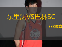 東里法VS巴林SC