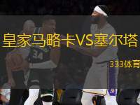 皇家馬略卡VS塞爾塔
