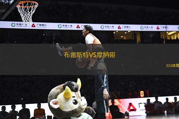 布雷斯特VS摩納哥