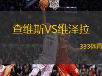 查維斯VS維澤拉