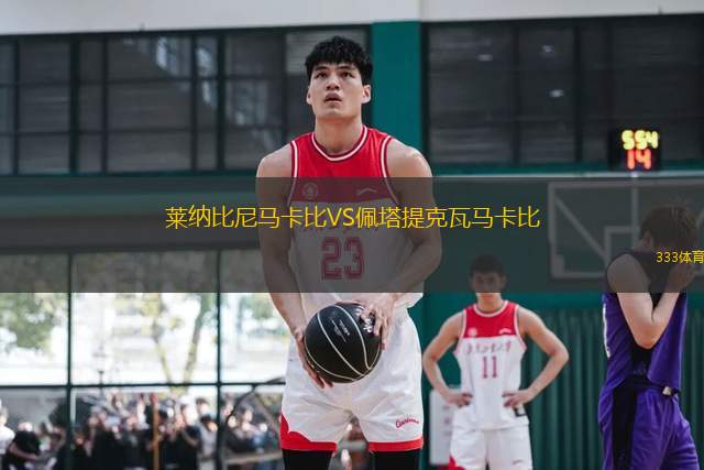 萊納比尼馬卡比VS佩塔提克瓦馬卡比