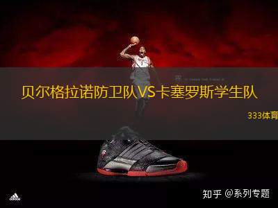 貝爾格拉諾防衛(wèi)隊(duì)VS卡塞羅斯學(xué)生隊(duì)
