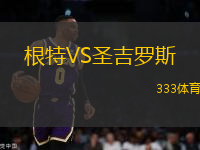 根特VS圣吉羅斯