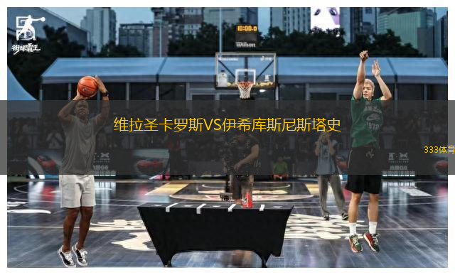 維拉圣卡羅斯VS伊希庫斯尼斯塔史