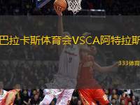 巴拉卡斯體育會(huì)VSCA阿特拉斯