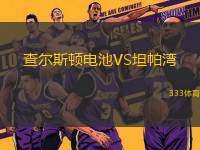 查爾斯頓電池VS坦帕灣