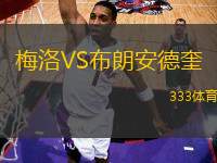 梅洛VS布朗安德奎