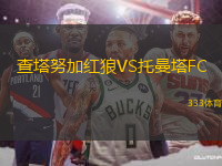 查塔努加紅狼VS托曼塔FC