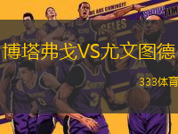 博塔弗戈VS尤文圖德