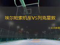 埃爾帕索機(jī)車VS列克星敦