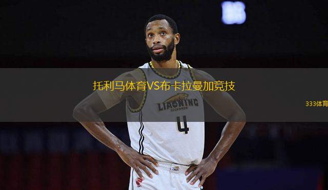 托利馬體育VS布卡拉曼加競技