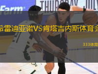 希雷迪亞諾VS肯塔吉內(nèi)斯體育會