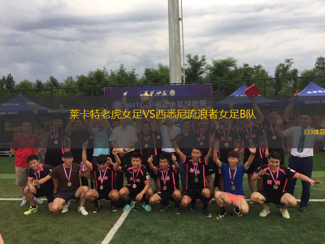 萊卡特老虎女足VS西悉尼流浪者女足B隊